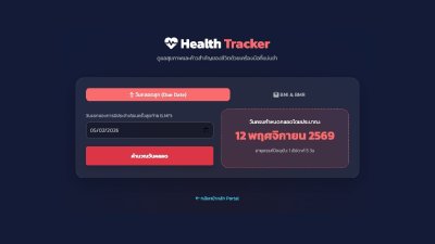 วิธีคำนวณวันคลอดและ BMI