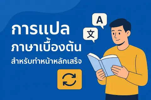 การแปลภาษาเบื้องต้นสำหรับทำหน้าหลักเสร็จ